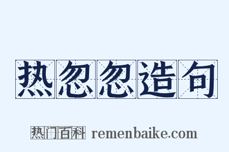 热忽忽造句是什么意思的图片